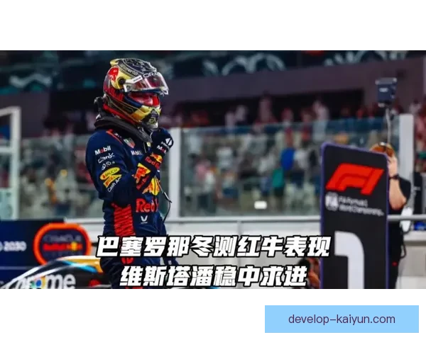 新规震荡车队格局红牛法拉利争冠升级维斯塔潘压力骤增赛季中段风云再起